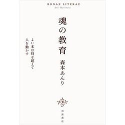 魂の教育―よい本は時を超えて人を動かす [単行本]