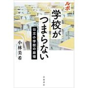 ルポ学校がつまらない―公立小学校の崩壊 [単行本]