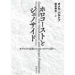 ホロコーストとジェノサイド―ガリツィアの記憶からパレスチナの語りへ [単行本]