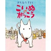こいぬのがっこう [絵本]