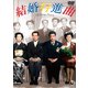 結婚行進曲 [DVD]