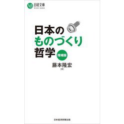 日本のものづくり哲学 増補版 (日経文庫) [新書]