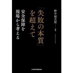 「失敗の本質」を超えて―安全保障を現場から考える [単行本]