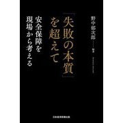 「失敗の本質」を超えて―安全保障を現場から考える [単行本]