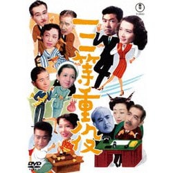 三等重役 [DVD]