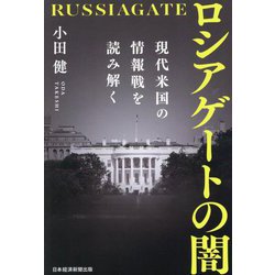ロシアゲートの闇―現代米国の情報戦を読み解く [単行本]