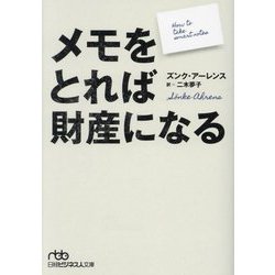 メモをとれば財産になる(日経ビジネス人文庫) [文庫]