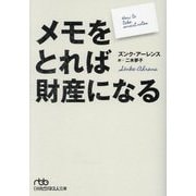 メモをとれば財産になる(日経ビジネス人文庫) [文庫]