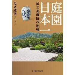 庭園日本一足立美術館の挑戦 [単行本]