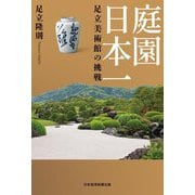 庭園日本一足立美術館の挑戦 [単行本]