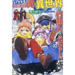 いつでも自宅に帰れる俺は、異世界で行商人をはじめました〈vol.10〉(HJ NOVELS) [単行本]