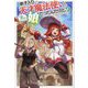 弟子入りした天才魔法使いが実は娘だったんだけど、どうしたらいい?〈1〉(HJ NOVELS) [単行本]