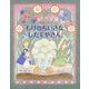 もりのちいさなしたてやさん(らいおんbooks) [絵本]