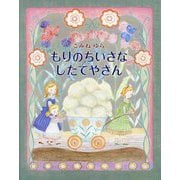 もりのちいさなしたてやさん(らいおんbooks) [絵本]