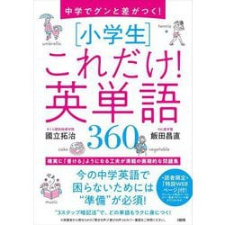 中学でグンと差がつく!"小学生"これだけ!英単語360 [単行本]