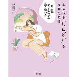 あふれる「しんどい」をうけとめる―こころのティーカップの取り扱い方 [単行本]