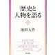歴史と人物を語る〈上〉 [単行本]