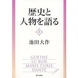 歴史と人物を語る〈上〉 [単行本]