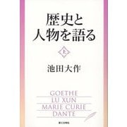 歴史と人物を語る〈上〉 [単行本]