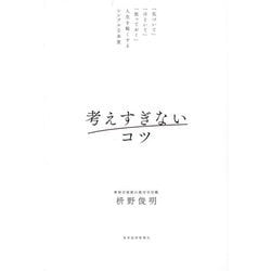 考えすぎないコツ―「気づいて」「ほどいて」「放っておく」人生を軽くするシンプルな本質 [単行本]