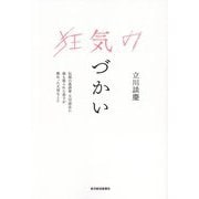 狂気の気づかい―伝説の落語家・立川談志に最も怒られた弟子が教わった大切なこと [単行本]