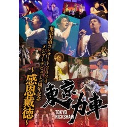 東京力車／東京力車コンサート2024 メジャーデビュー5周年記念 ～感恩戴徳～ [DVD]
