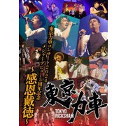 東京力車コンサート2024 メジャーデビュー5周年記念 ~感恩戴徳~