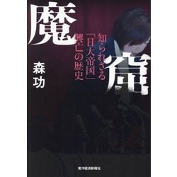魔窟―知られざる「日大帝国」興亡の歴史 [単行本]