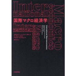 国際マクロ経済学 [単行本]