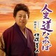 佐藤善人／人生道なかば C/W 神輿流し