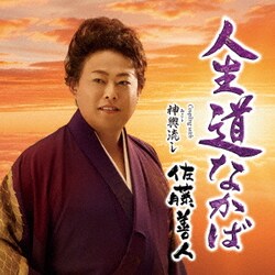 佐藤善人／人生道なかば C/W 神輿流し