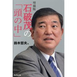 石破茂の「頭の中」 増補版 [単行本]