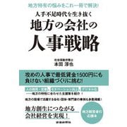 人手不足時代を生き抜く地方の会社の人事戦略 [単行本]