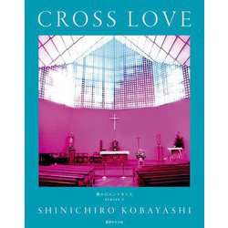 CROSS LOVE(神々のエントランス SERIES〈2〉) [単行本]