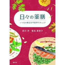 日々の薬膳―いつもの献立を中医学でチェック [単行本]