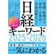 日経キーワード〈2025-2026〉 [単行本]