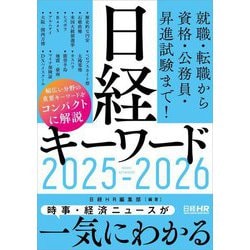 日経キーワード〈2025-2026〉 [単行本]