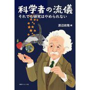 科学者の流儀―それでも研究はやめられない [単行本]