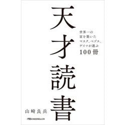 天才読書―世界一の富を築いたマスク、ベゾス、ゲイツが選ぶ100冊(日経ビジネス人文庫) [文庫]