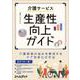 介護サービス生産性向上ガイド－介護現場の悩みを解消するケア効率化の手法 [単行本]
