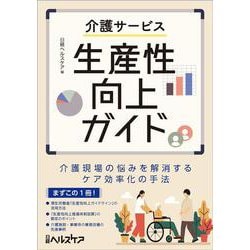 介護サービス生産性向上ガイド－介護現場の悩みを解消するケア効率化の手法 [単行本]