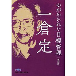 ゆがめられた目標管理 復刻版 (日経ビジネス人文庫) [文庫]