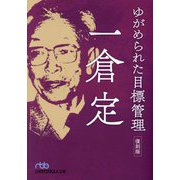 ゆがめられた目標管理 復刻版 (日経ビジネス人文庫) [文庫]
