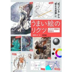 うまい絵のリクツ―イラスト理論の超基本 [単行本]