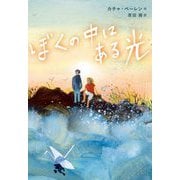 ぼくの中にある光 [単行本]
