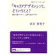 「キャリアデザイン」って、どういうこと?―過去は変えられる、正解は自分の中に(岩波ブックレット) [全集叢書]