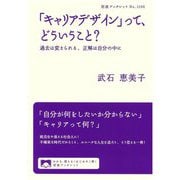 「キャリアデザイン」って、どういうこと?―過去は変えられる、正解は自分の中に(岩波ブックレット) [全集叢書]