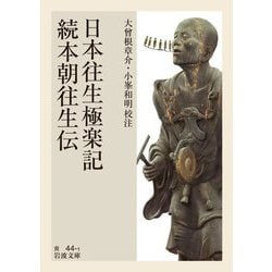 日本往生極楽記 続本朝往生伝(岩波文庫) [文庫]