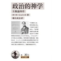 政治的神学―主権論四章(岩波文庫) [文庫]