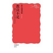 教員不足―誰が子どもを支えるのか(岩波新書) [新書]